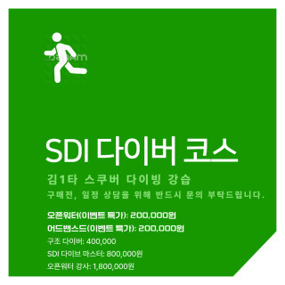 SDI 다이버 코스