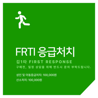 FRTI 응급처치