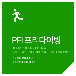 PFI 프리다이빙